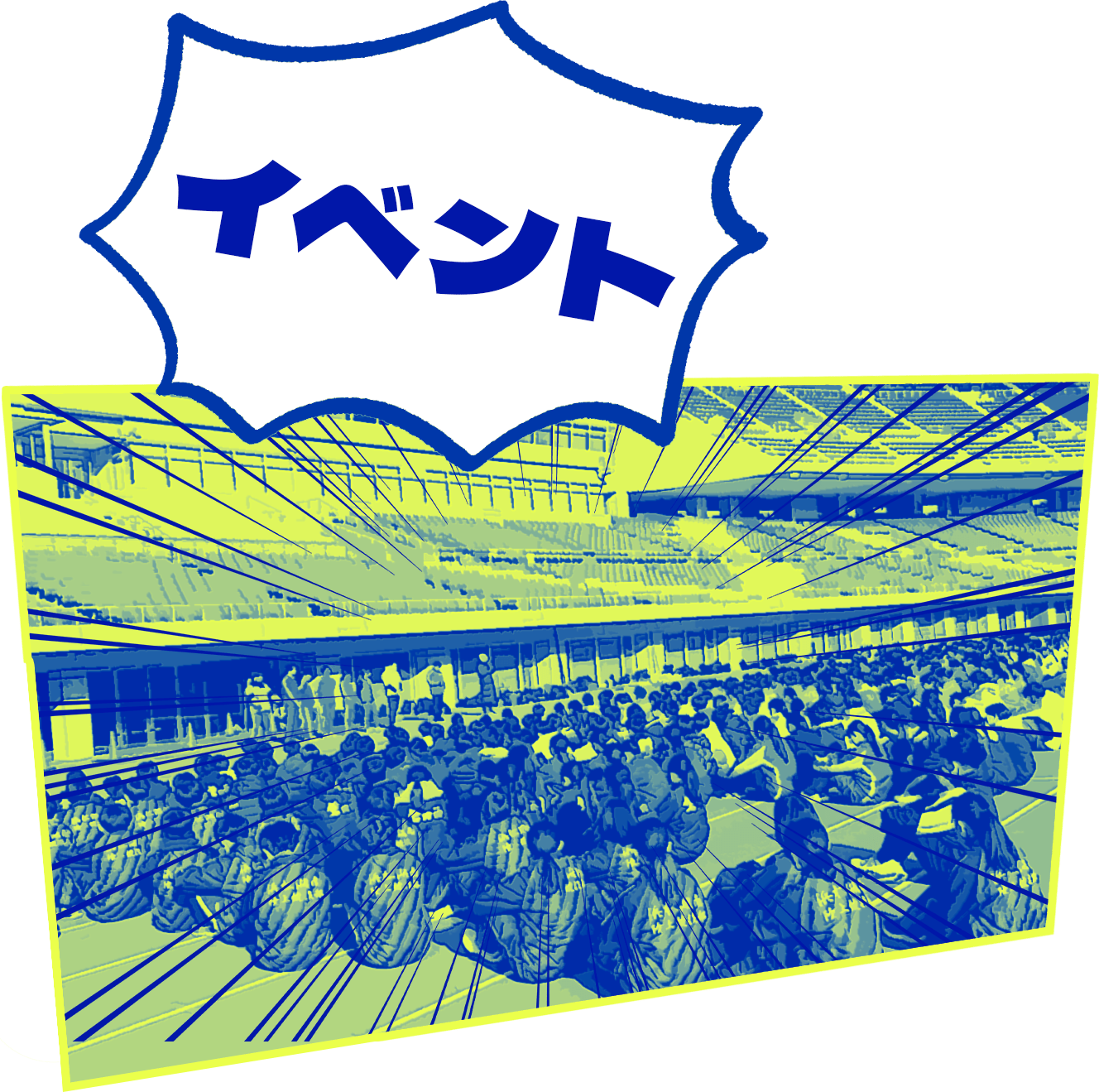 イベント